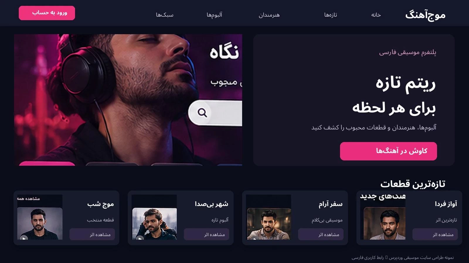 ماکاپ طراحی سایت موسیقی وردپرس فارسی با جستجوی آهنگ، معرفی هنرمندان، فهرست قطعات و کارت آلبوم در رابط تیره
