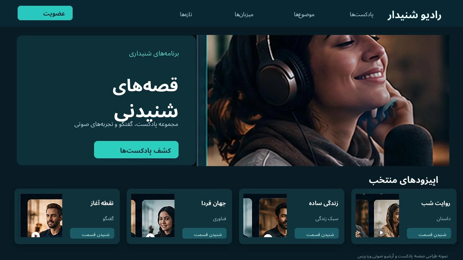 رابط کاربری فارسی سایت پادکست وردپرس با معرفی مجموعه صوتی، آرشیو اپیزودها و کارتهای برنامه شنیداری