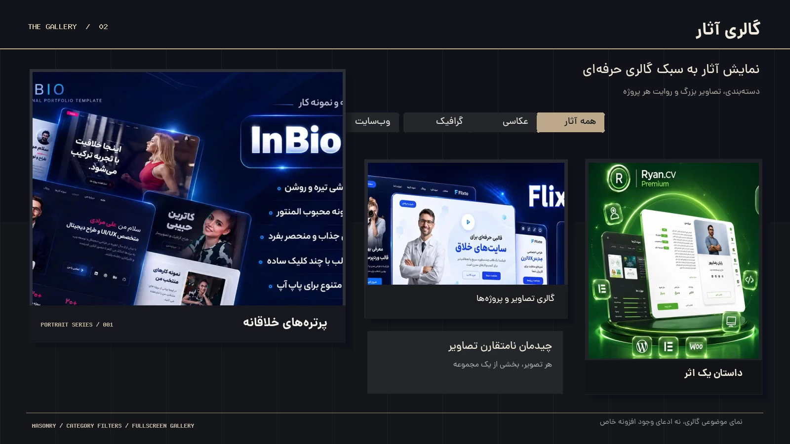 طراحی فارسی گالری نمونه‌کار با چیدمان ماسونری نامتقارن، فیلتر دسته آثار و نمایش تصاویر پروژه با الهام از پیش‌نمایش‌های InBio و Flixta