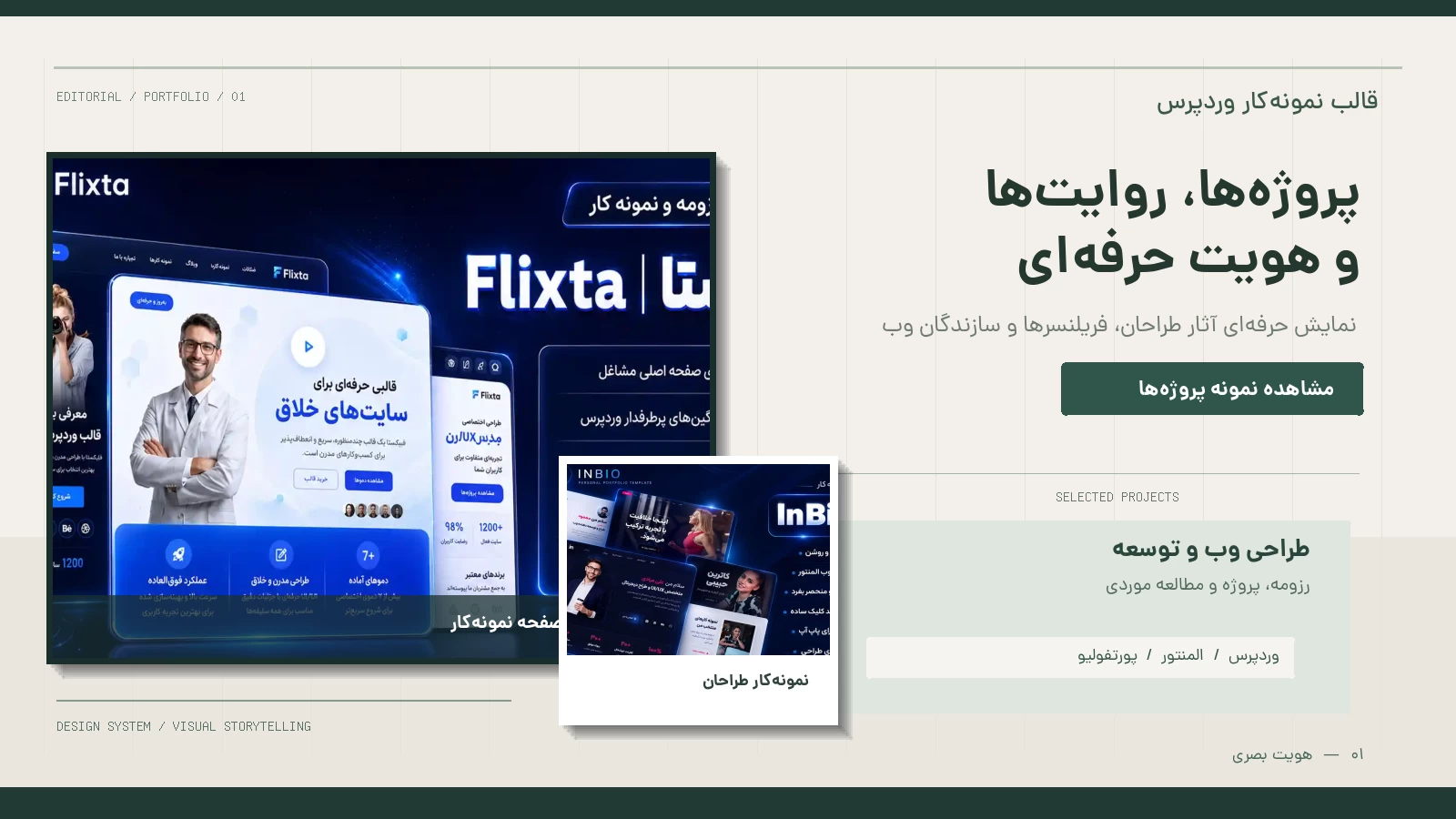 طراحی ادیتوریال فارسی و حرفه‌ای قالب نمونه‌کار وردپرس با صفحه‌بندی نامتقارن، نمایش پروژه، رزومه و نمونه رابط Flixta و InBio