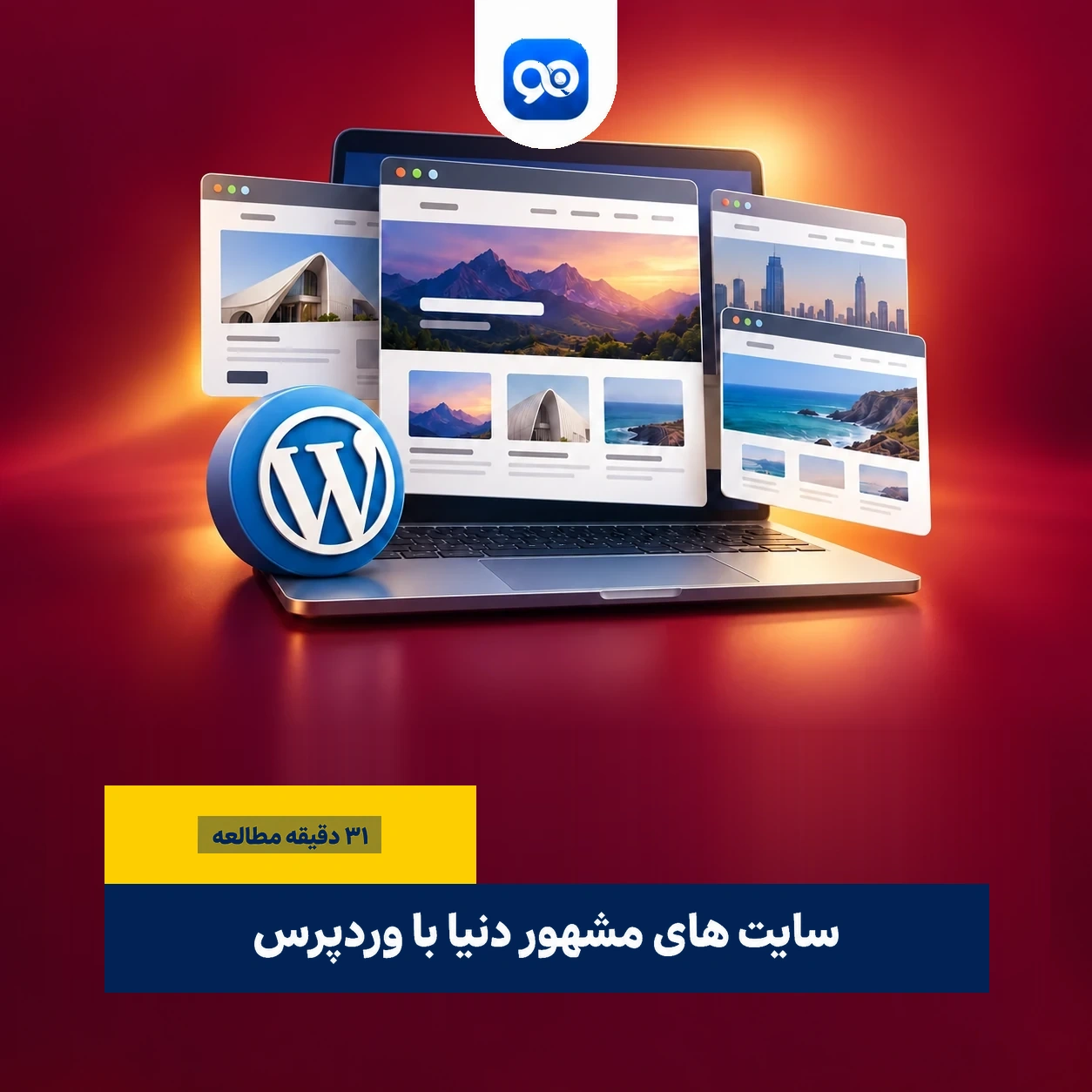 بهترین سایت های وردپرس دنیا | سایت های خارجی که با وردپرس ساخته شده اند